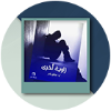image for link to زاوية أُخرى...